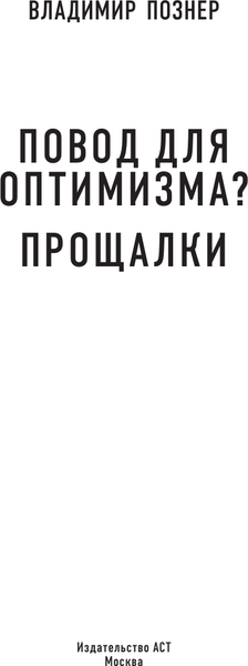 Изображение товара Книга АСТ Повод для оптимизма? Прощалки, твердая обложка (Познер Владимир)