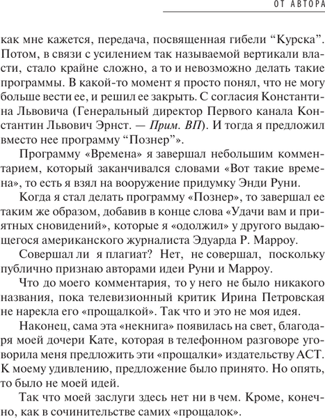 Изображение товара Книга АСТ Повод для оптимизма? Прощалки, твердая обложка (Познер Владимир)