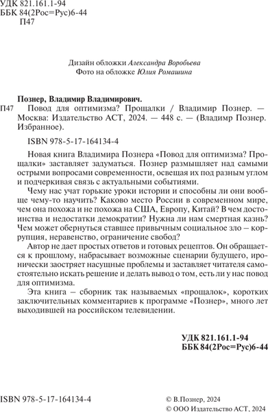 Изображение товара Книга АСТ Повод для оптимизма? Прощалки, твердая обложка (Познер Владимир)