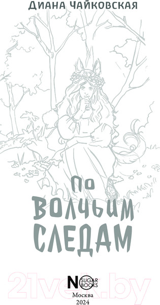 Изображение товара Книга АСТ По волчьим следам твердая обложка (Чайковская Диана)
