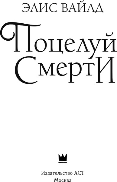 Изображение товара Книга АСТ Поцелуй смерти, твердая обложка (Вайлд Элис)
