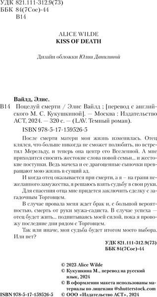 Изображение товара Книга АСТ Поцелуй смерти, твердая обложка (Вайлд Элис)