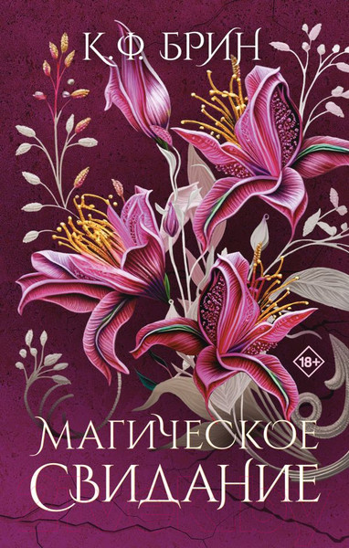 Изображение товара Книга АСТ Магическое свидание / 9785171460648 (Брин К.)