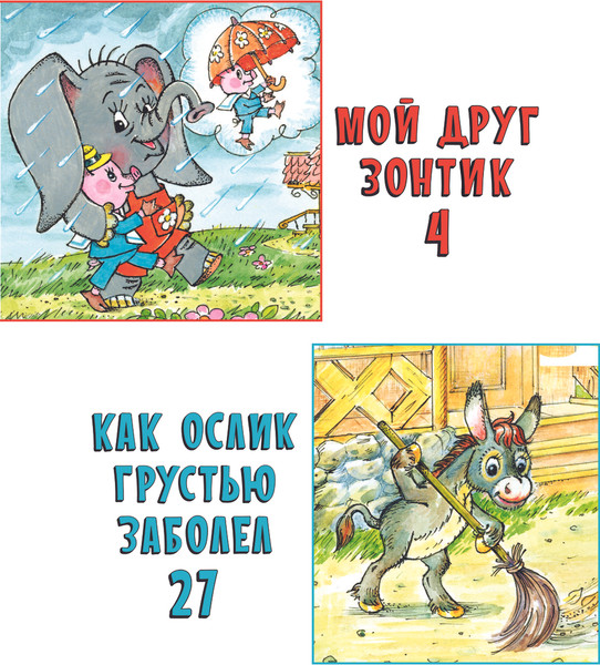 Изображение товара Комикс АСТ Мой друг зонтик, твердая обложка (Сапгир Генрих)