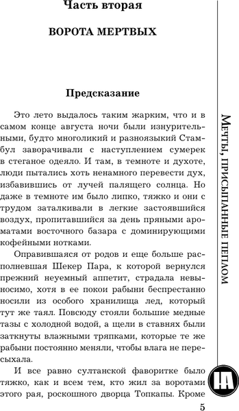 Изображение товара Книга АСТ Мечты, присыпанные пеплом, мягкая обложка (Андреева Наталья)