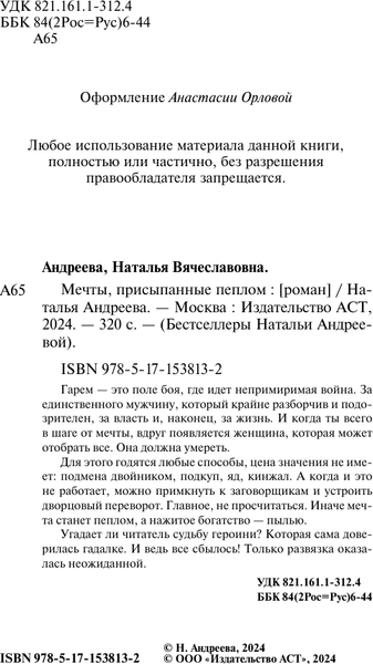 Изображение товара Книга АСТ Мечты, присыпанные пеплом, мягкая обложка (Андреева Наталья)