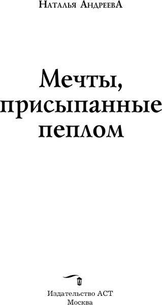 Изображение товара Книга АСТ Мечты, присыпанные пеплом, мягкая обложка (Андреева Наталья)