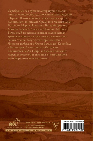 Изображение товара Книга АСТ Крым глазами писателей Серебряного века твердая обложка (Лосев Дмитрий, Родюшкин Алексей)