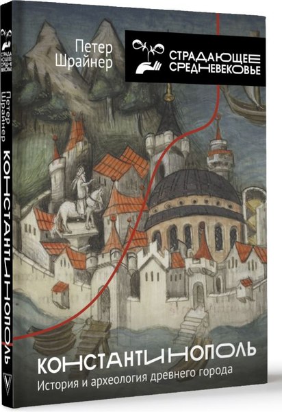 Изображение товара Книга АСТ Константинополь: история и археология древнего города (Шрайнер Петер, твердая обложка)