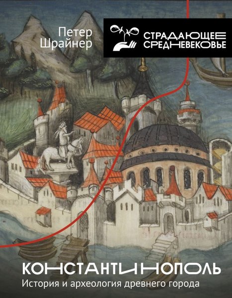 Изображение товара Книга АСТ Константинополь: история и археология древнего города (Шрайнер Петер, твердая обложка)