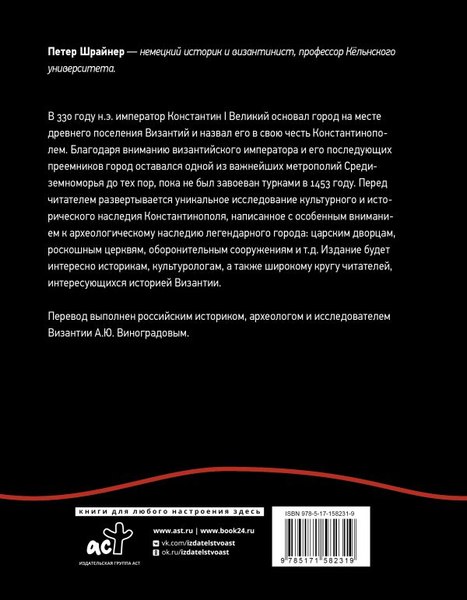 Изображение товара Книга АСТ Константинополь: история и археология древнего города (Шрайнер Петер, твердая обложка)