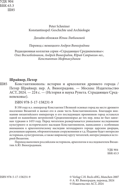 Изображение товара Книга АСТ Константинополь: история и археология древнего города (Шрайнер Петер, твердая обложка)