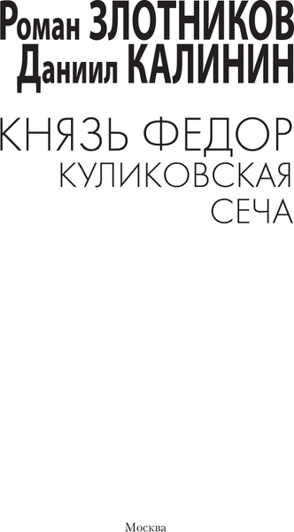 Изображение товара Книга АСТ Князь Федор. Куликовская сеча, твердая обложка (Злотников Роман, Калинин Даниил)
