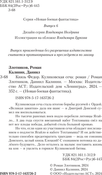 Изображение товара Книга АСТ Князь Федор. Куликовская сеча, твердая обложка (Злотников Роман, Калинин Даниил)