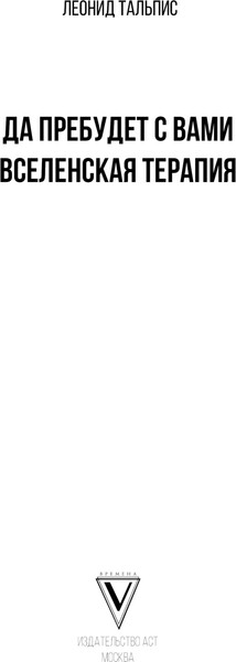 Изображение товара Книга АСТ Да пребудет с вами всеЛенская терапия, твердая обложка (Тальпис Леонид)