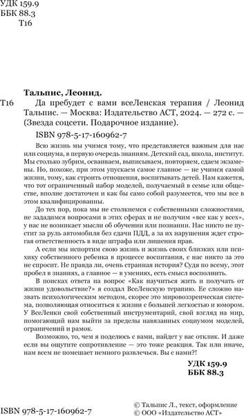 Изображение товара Книга АСТ Да пребудет с вами всеЛенская терапия, твердая обложка (Тальпис Леонид)