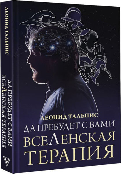 Изображение товара Книга АСТ Да пребудет с вами всеЛенская терапия, твердая обложка (Тальпис Леонид)
