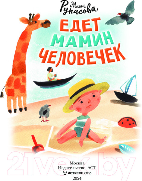 Изображение товара Художественная книга АСТ Едет мамин человечек / 9785171642495 (Рупасова М.Н.)