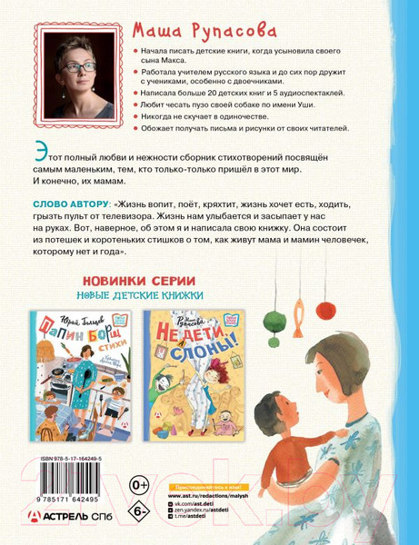 Изображение товара Художественная книга АСТ Едет мамин человечек / 9785171642495 (Рупасова М.Н.)