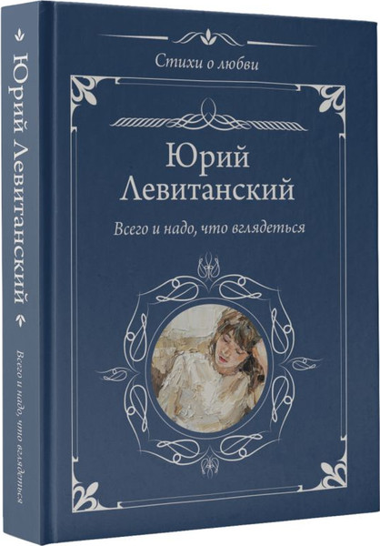 Изображение товара Книга АСТ Всего и надо, что вглядеться, твердая обложка (Левитанский Юрий)
