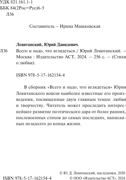 Изображение товара Книга АСТ Всего и надо, что вглядеться, твердая обложка (Левитанский Юрий)