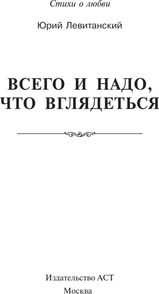 Изображение товара Книга АСТ Всего и надо, что вглядеться, твердая обложка (Левитанский Юрий)