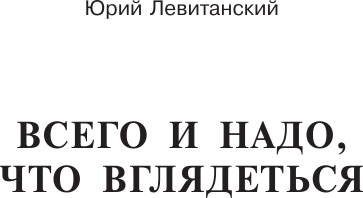 Изображение товара Книга АСТ Всего и надо, что вглядеться, твердая обложка (Левитанский Юрий)