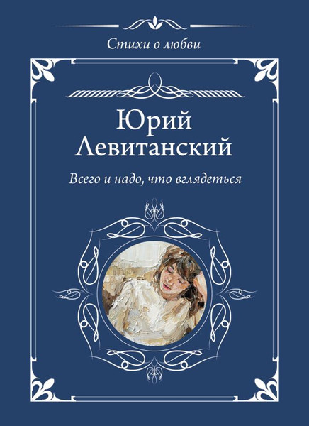 Изображение товара Книга АСТ Всего и надо, что вглядеться, твердая обложка (Левитанский Юрий)