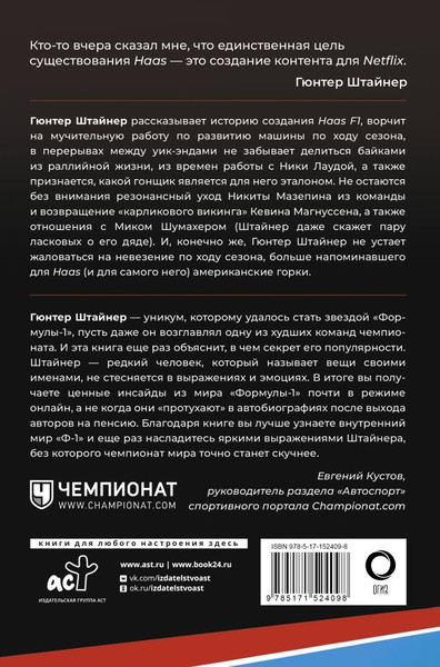 Изображение товара Книга АСТ Выживать, чтобы гонять. Один год в мире Формулы-1 (Штайнер Гюнтер)