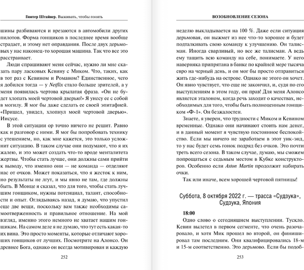 Изображение товара Книга АСТ Выживать, чтобы гонять. Один год в мире Формулы-1 (Штайнер Гюнтер)