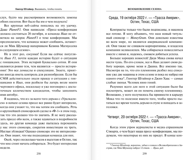 Изображение товара Книга АСТ Выживать, чтобы гонять. Один год в мире Формулы-1 (Штайнер Гюнтер)