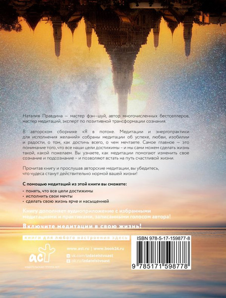 Изображение товара Книга АСТ Я в потоке / 9785171598778 (Правдина Н.Б.)