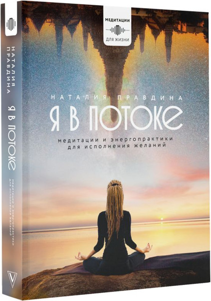 Изображение товара Книга АСТ Я в потоке / 9785171598778 (Правдина Н.Б.)