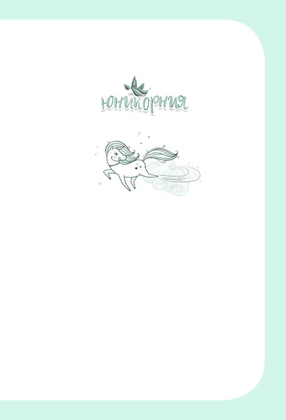 Изображение товара Книга АСТ Юникорния. Облачный квест Софии твердая обложка (Пунсет Ана, Виседо Диана)