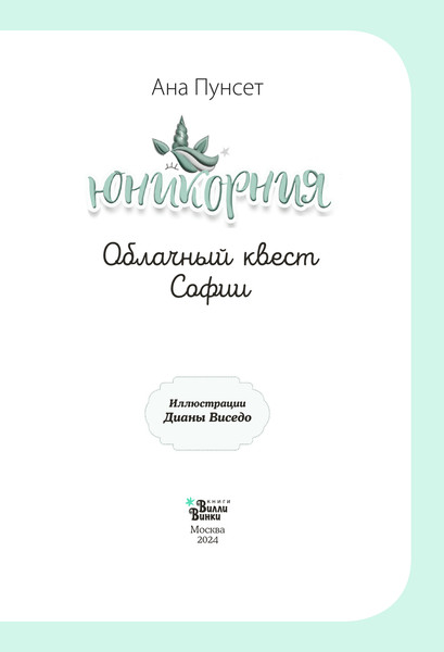 Изображение товара Книга АСТ Юникорния. Облачный квест Софии твердая обложка (Пунсет Ана, Виседо Диана)