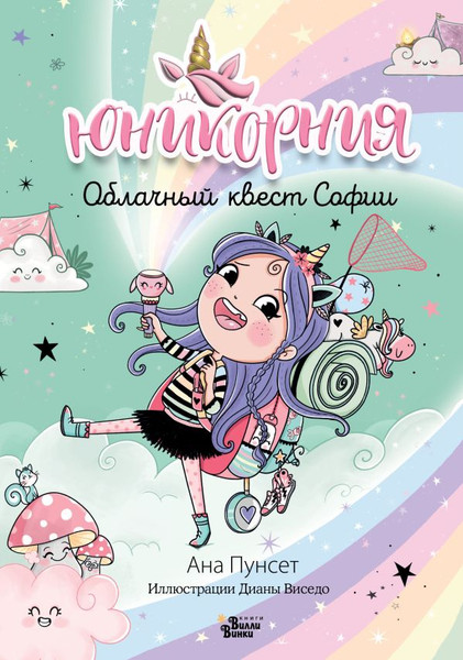 Изображение товара Книга АСТ Юникорния. Облачный квест Софии твердая обложка (Пунсет Ана, Виседо Диана)