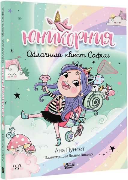 Изображение товара Книга АСТ Юникорния. Облачный квест Софии твердая обложка (Пунсет Ана, Виседо Диана)