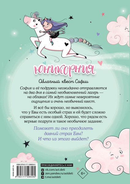 Изображение товара Книга АСТ Юникорния. Облачный квест Софии твердая обложка (Пунсет Ана, Виседо Диана)