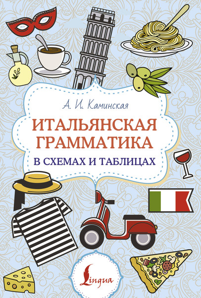 Изображение товара Учебное пособие АСТ Итальянская грамматика в схемах и таблицах, мягкая обложка (Каминская Анелия)