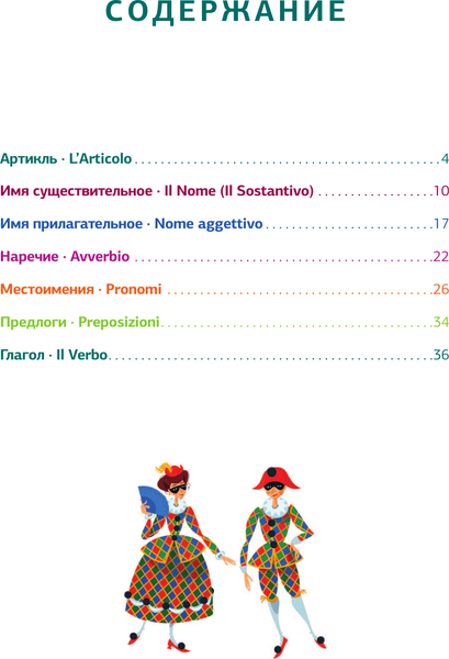Изображение товара Учебное пособие АСТ Итальянская грамматика в схемах и таблицах, мягкая обложка (Каминская Анелия)