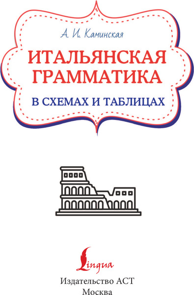 Изображение товара Учебное пособие АСТ Итальянская грамматика в схемах и таблицах, мягкая обложка (Каминская Анелия)