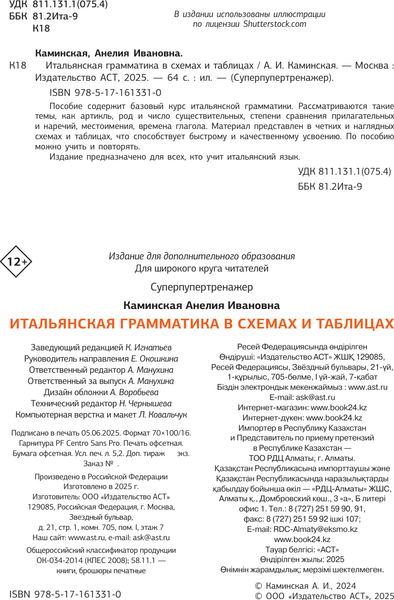 Изображение товара Учебное пособие АСТ Итальянская грамматика в схемах и таблицах, мягкая обложка (Каминская Анелия)
