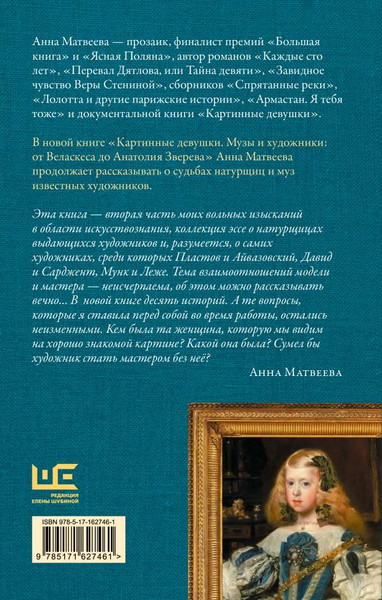 Изображение товара Книга АСТ Картинные девушки. Музы и художники / 9785171627461 (Матвеева А.)