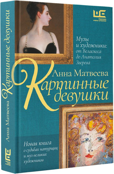 Изображение товара Книга АСТ Картинные девушки. Музы и художники / 9785171627461 (Матвеева А.)