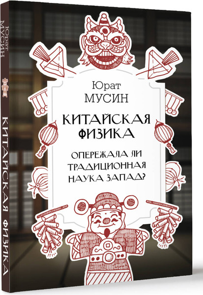 Изображение товара Книга АСТ Китайская физика. Опережала ли традиционная наука Запад? (Мусин Юрат, твердая обложка)