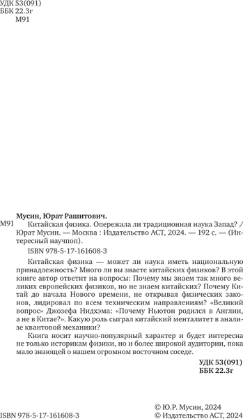 Изображение товара Книга АСТ Китайская физика. Опережала ли традиционная наука Запад? (Мусин Юрат, твердая обложка)