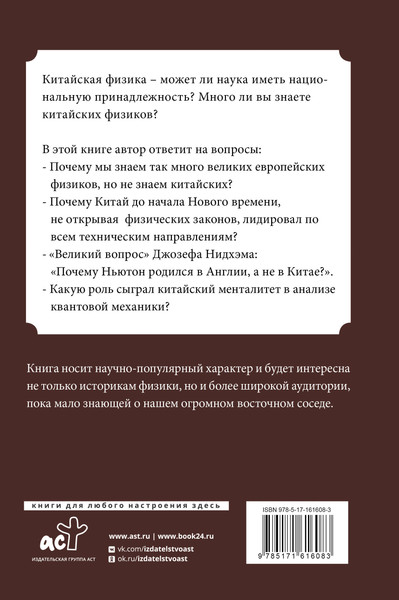 Изображение товара Книга АСТ Китайская физика. Опережала ли традиционная наука Запад? (Мусин Юрат, твердая обложка)