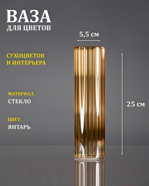 Изображение товара Ваза Элетех Тубо 5.5x25 / 4840900073 (рифленый янтарный)