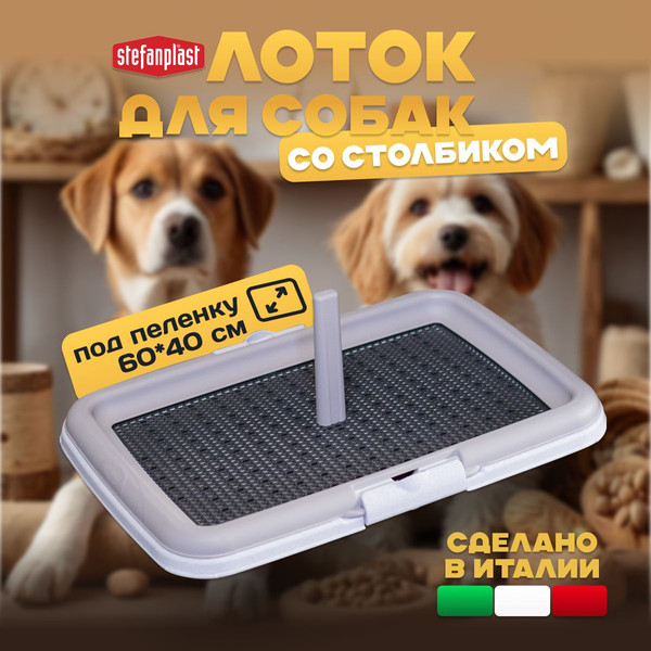 Изображение товара Туалет-лоток Stefanplast PRO600-1