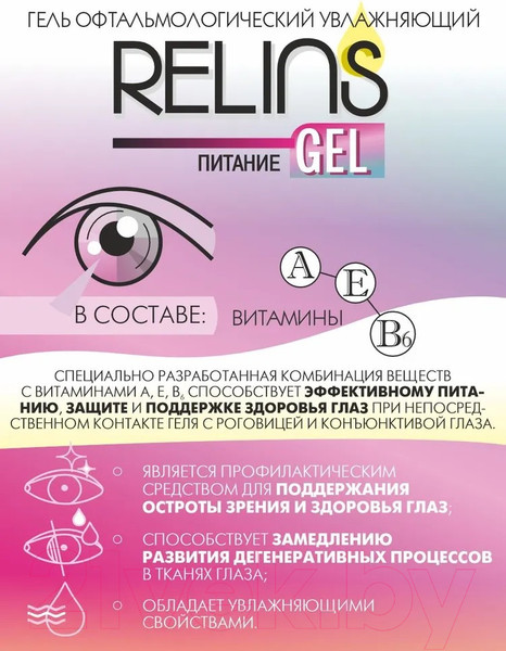 Изображение товара Гель для глаз Relins Питание Увлажняющий (10г)